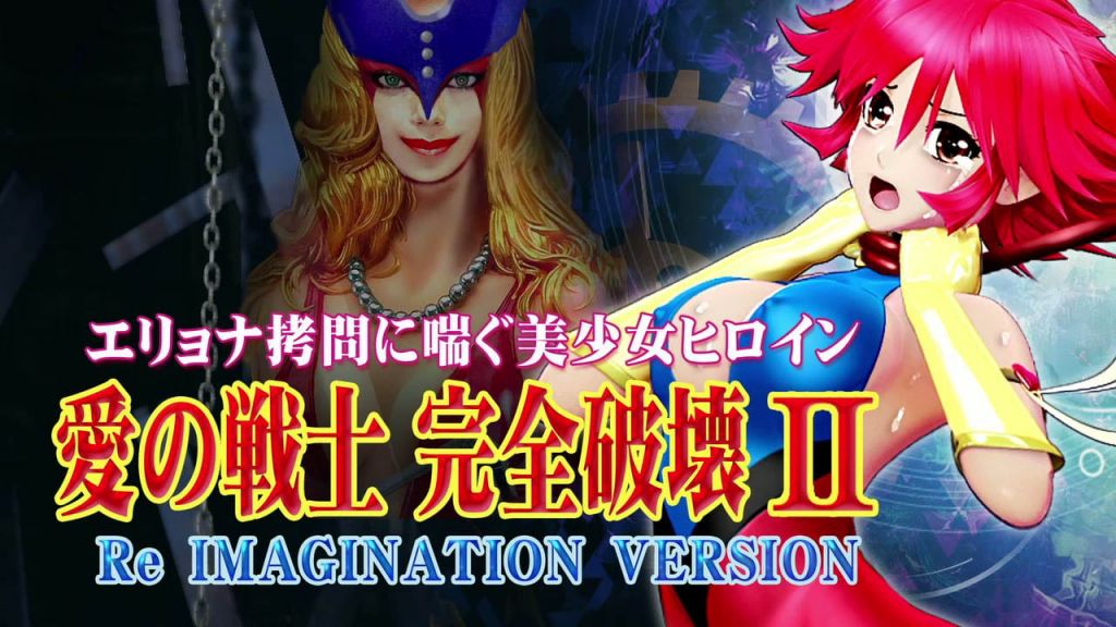 [@OZ] 愛の戦士完全破壊2 Re IMAGINATION VERSION 鞭首絞め・電撃・ヘソから體內に機械觸手・乳首責め 手マン・股間パンチ・機械觸手アナル責め・フィストファック 2穴