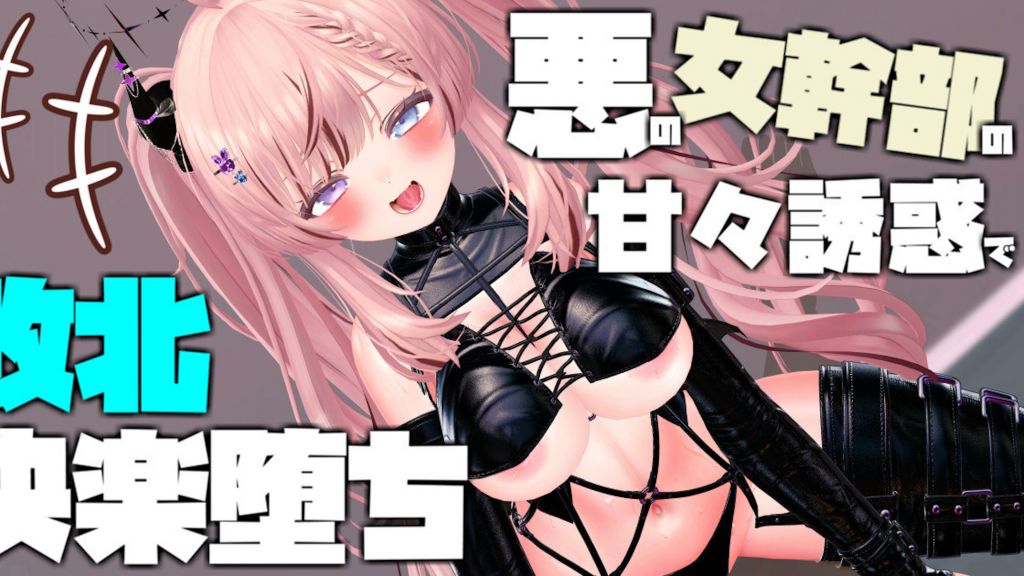 [春羽しか] 【ボイス有り】【R18動画】悪の女幹部の甘々誘惑で敗北快楽堕ち