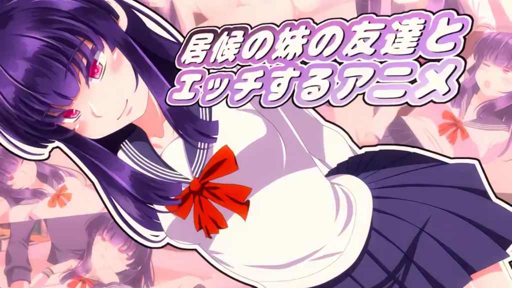 [Sometimes Bad Tool] 居候の妹の友達とエッチするアニメ [中文字幕]