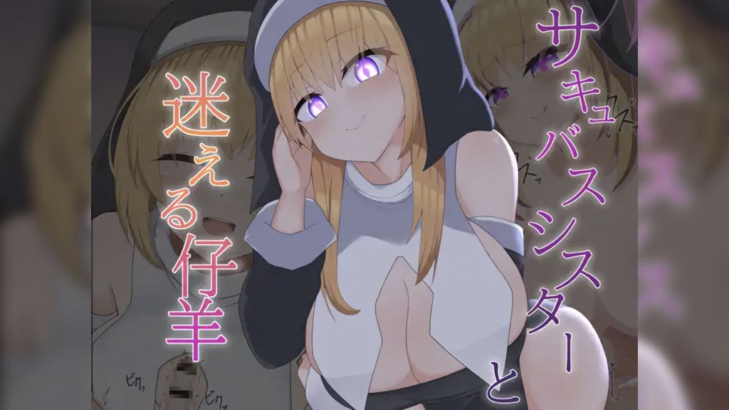 [あーるえいち] [Live2D]サキュバスシスターと迷える仔羊