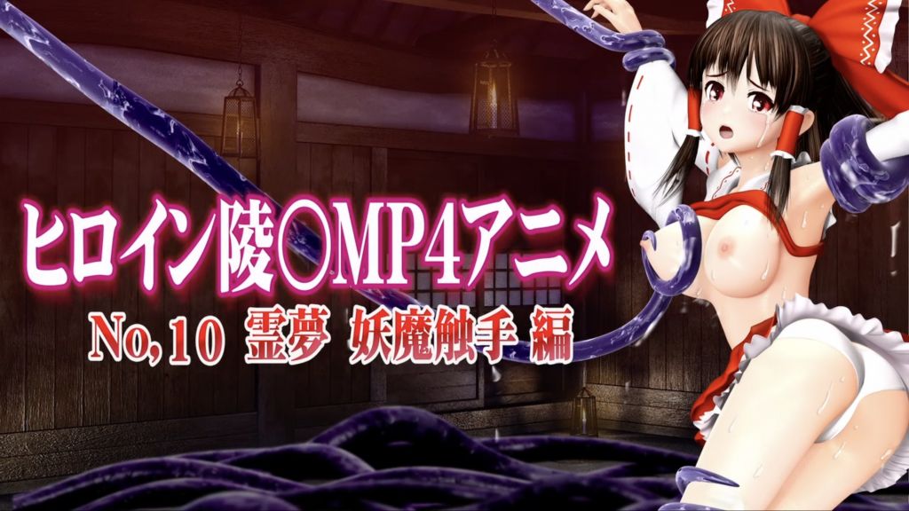 [@OZ] 新ヒロイン陵○MP4アニメNo.10[霊夢 妖魔触手編] 村人の執拗な乳首責め・陵〇・串刺し陵〇・顔射 触手クリ責め・空中串刺し陵〇・女穴/尻穴陵〇・3穴陵〇