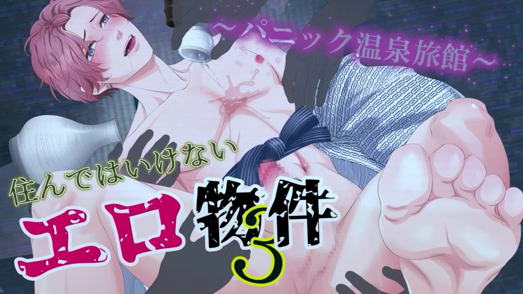 [ぷれい☆る～む] 【動画版】住んではいけないエロ物件3～パニック温泉旅館～ [中文字幕]