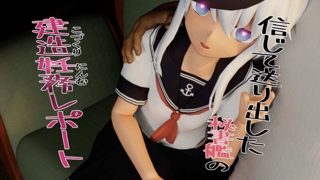 [さんじくソフト] 信じて送り出した秘書艦の建造妊務レポート