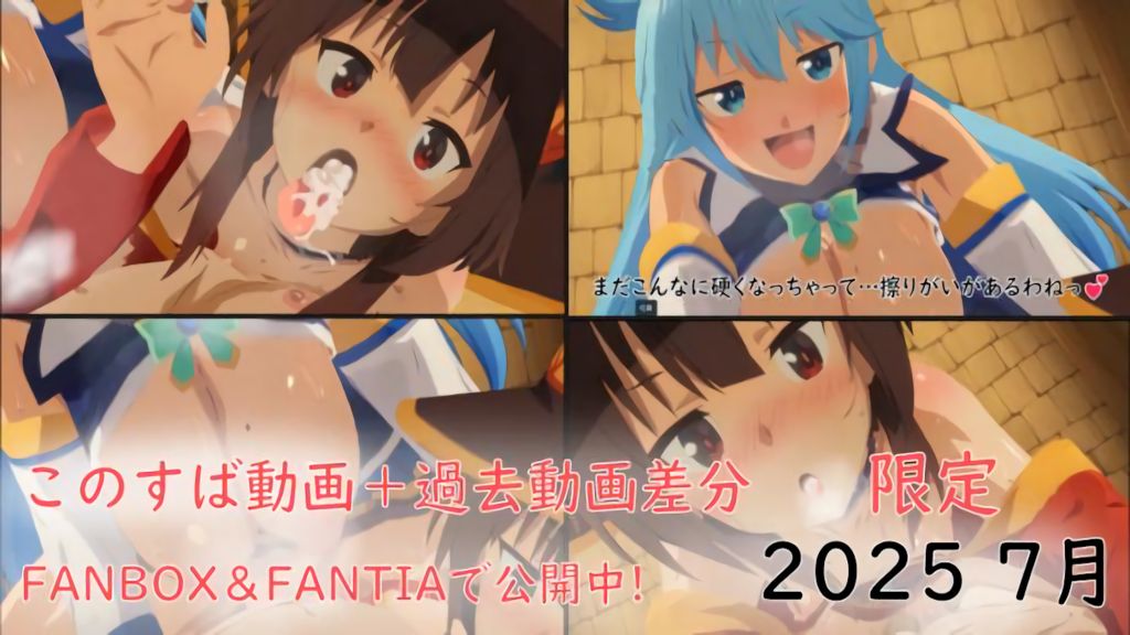 [ぱすたの動画保管庫] 【7月限定】このすば動画＋過去動画差分