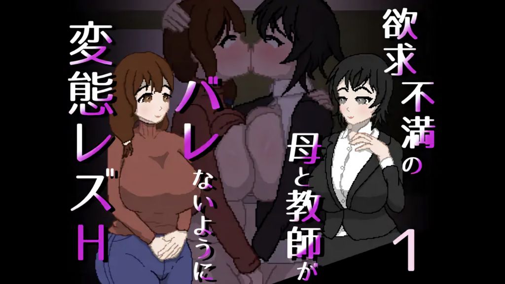 [親指で指切りげんまん] 欲求不満の母と教師がバレないように変態レズH