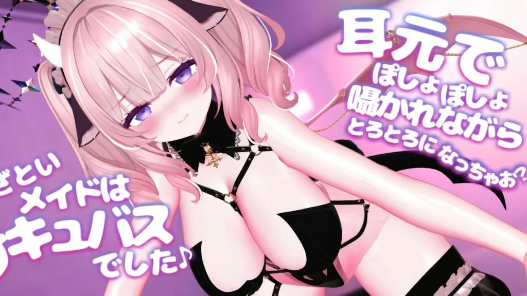 [春羽しか] 【R18動画】耳元でぽしょぽしょ囁かれながらとろとろになっちゃお？～あざといメイドはサキュバスでした～