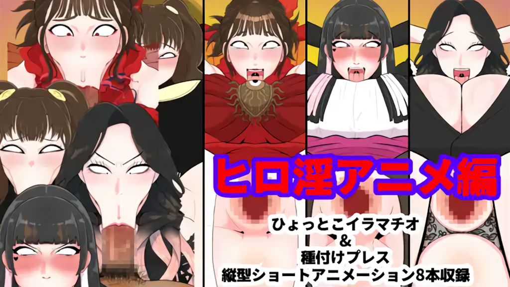 [くれーぷくれーぷ] ヒロ淫アニメ編