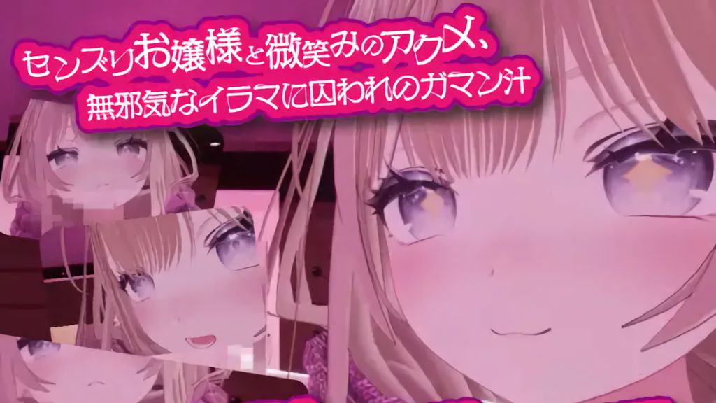[えるるっく] センズリお嬢様と微笑みのアクメ、無邪気なイラマに囚われのガマン汁 ～理性壊れる脳イキ手コキと高嶺のバキューム～【購入特典:VR版付き】