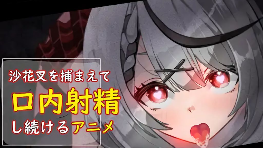[あぶはちラーメン亭] 沙花叉を捕まえて口内射精し続けるアニメ