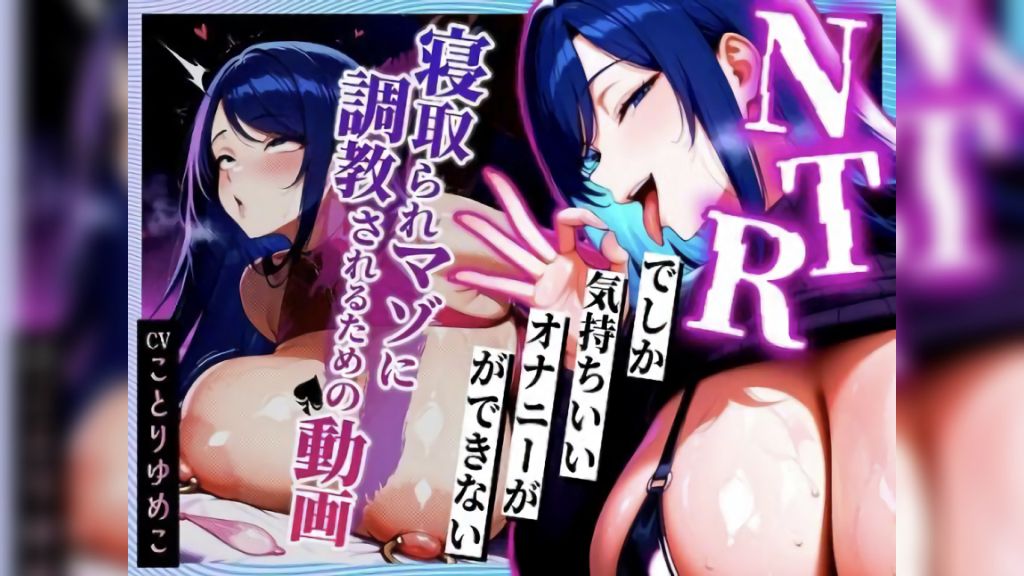 [むち妻] 【寝取られサブリミナル風動画】NTRでしか気持ちいいオナニーができない寝取られマゾに調教されるための動画