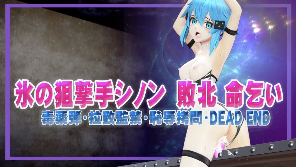 [@OZ] 氷の狙撃手シノン敗北 命乞い 毒薬弾・拉致監禁・恥辱○問・DEAD END ヒロインピンチMP4動画集vol.4