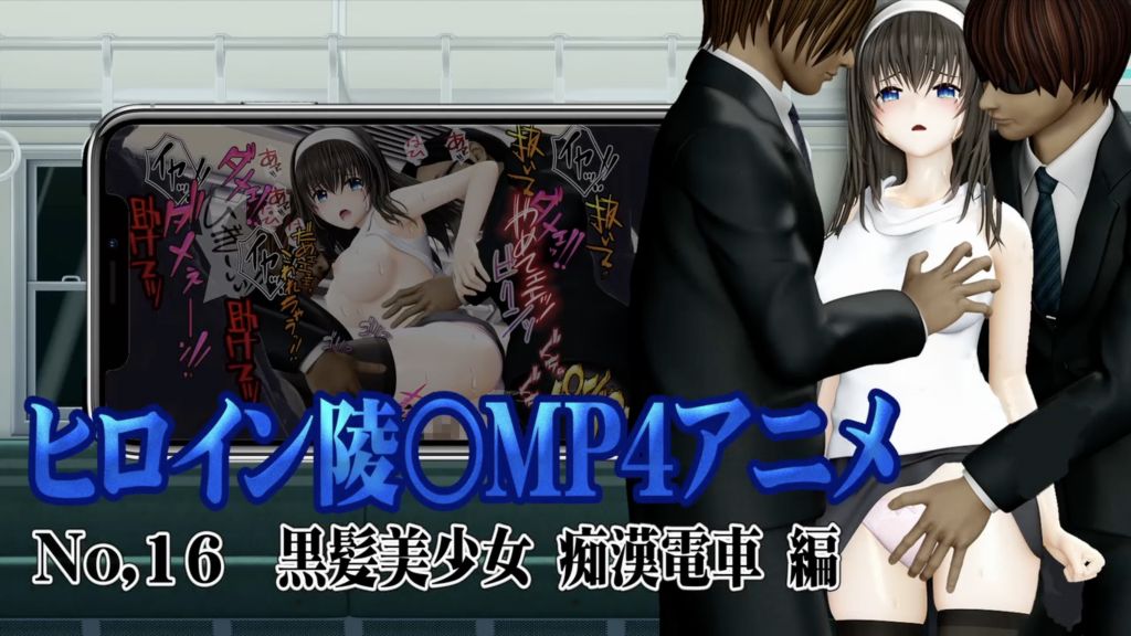 [@OZ] 新ヒロイン陵○MP4アニメNo.16[黒髪美少女 痴○電車 編]太ももを撫でられ・乳首責め・手マン・乳首甘噛み・クンニ 立バック陵〇・前後二穴陵〇・松葉崩し立バック
