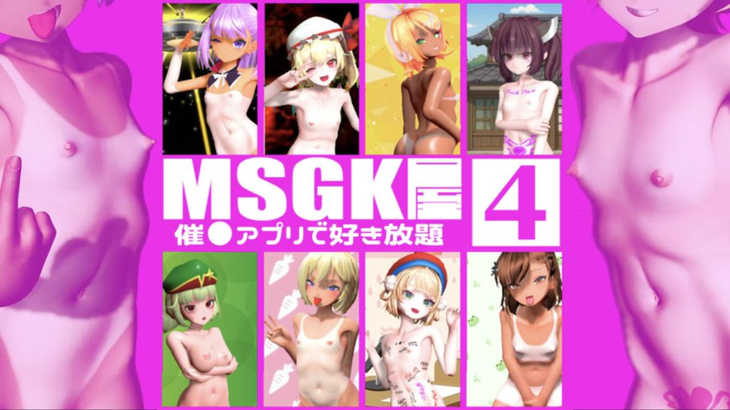[貧乳愛好會會長補佐代理見習い] 【MSGK屋】Vol.4【修正再UP】９月分