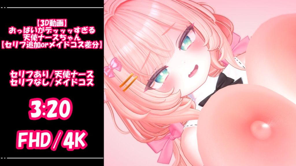 [青薄 だくな] 【3D動画】おっぱいがデッッッすぎる天使ナースちゃん【セリフ追加orメイドコス差分】