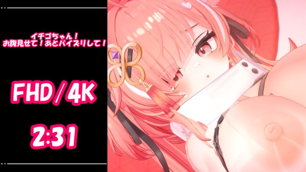 [青薄 だくな] 【3D動畫】イチゴちゃん！お腹見せて！あとパイズリして！