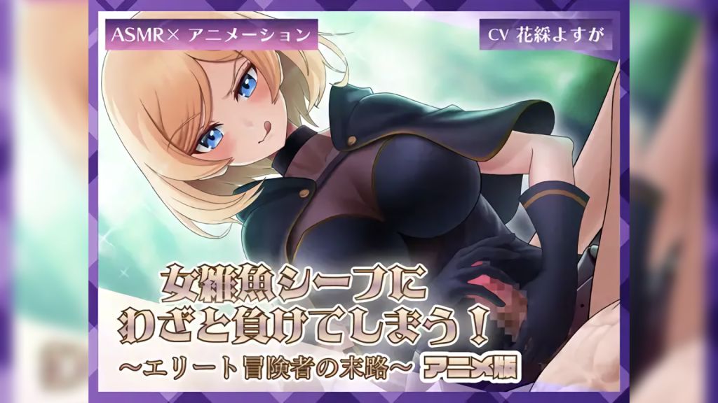 [ミーナ] 女雑魚シーフにわざと負けてしまう!～エリート冒険者の末路～【アニメ版】