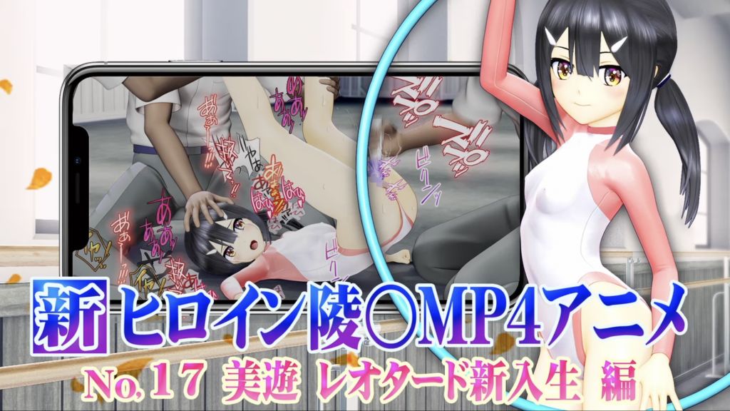 [@OZ] 新ヒロイン陵○MP4アニメNo.17[美遊レオタード新入生編]執拗な乳首責め・クリ責め・クンニ・バイブ子宮責め クリ電マ+バイブ責め・松葉崩し、寢バック陵〇・中出し