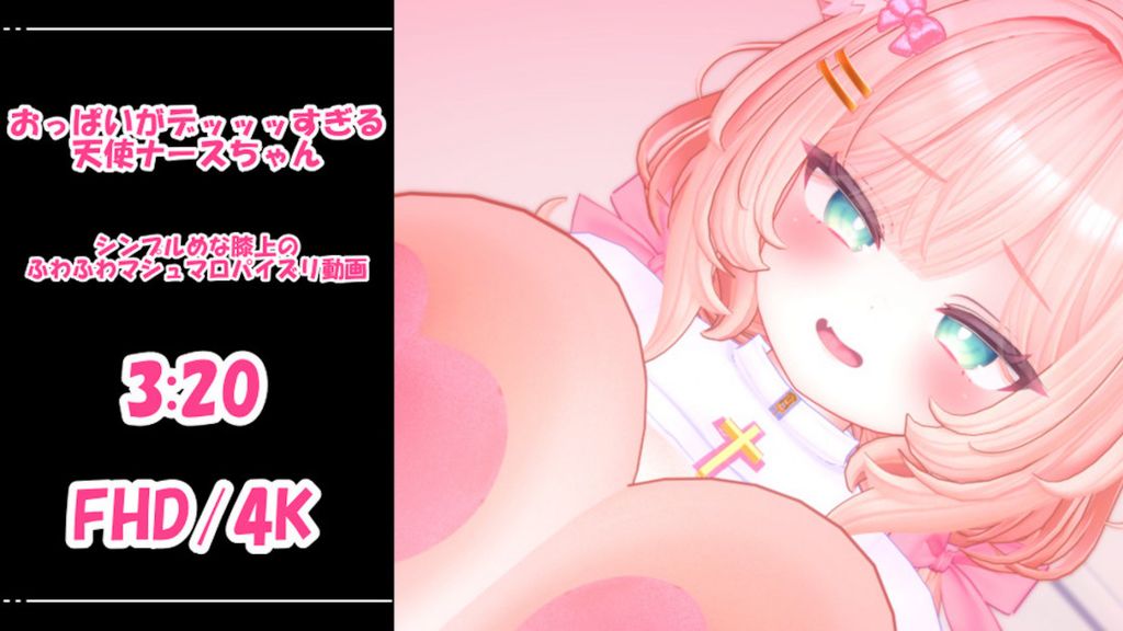 [青薄 だくな] 【3D動画】おっぱいがデッッッすぎる天使ナースちゃん