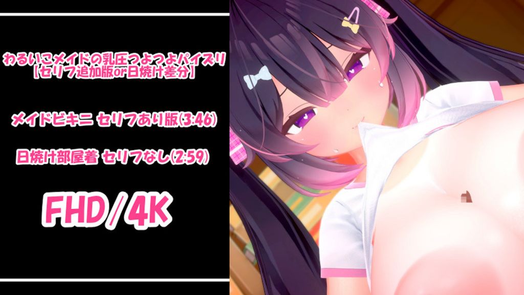 [青薄 だくな] 【3D動画】わるいこメイドの乳圧つよつよパイズリ【セリフ追加or日焼け差分】