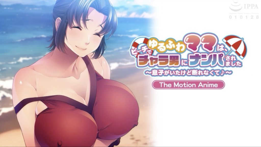 [アパタイト] ゆるふわママは、ビーチでチャラ男にナンパされました ～息子がいたけど斷れなくて♪～ The Motion Anime