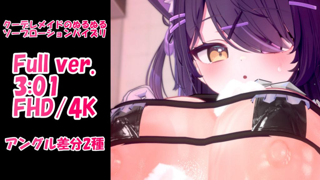 [青薄 だくな] 【3D動画】クーデレメイドのぬるぬるソープローションパイズリ