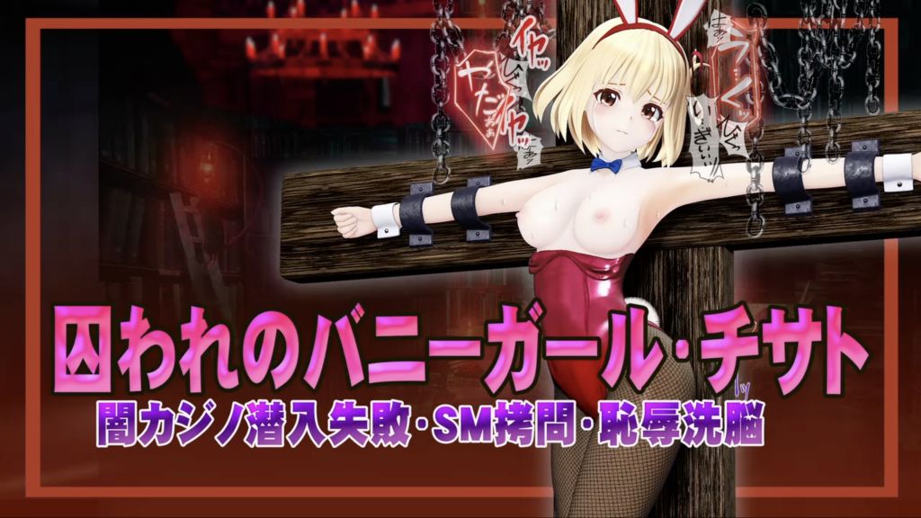 [@OZ] 囚われのバニーガール・チサト闇カジノ潜入失敗・SM○問・恥辱洗脳 ヒロインピンチMP4動画集vol.3