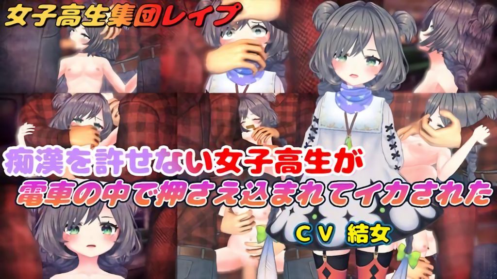 [結女語り] 痴○を許せない女子高生が電車の中で押さえ込まれてイカされた