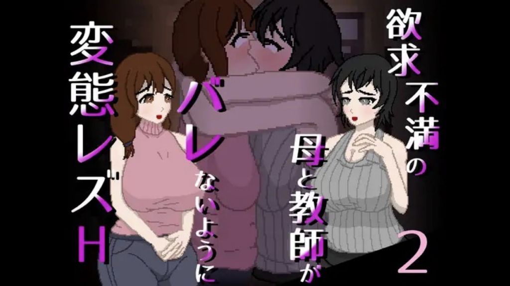 [親指で指切りげんまん] 欲求不満の母と教師がバレないように変態レズH 2