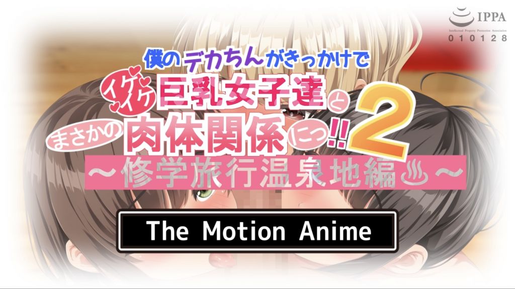 [survive more] 僕のデカちんがきっかけでイケイケ巨乳女子達とまさかの肉体関係にっ！！2 ～修学旅行温泉地編～ The Motion Anime