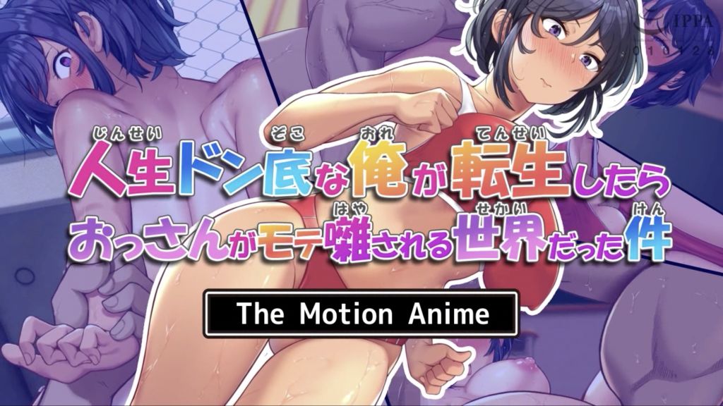 [survive more] 人生ドン底な俺が転生したらおっさんがモテ囃される世界だった件 The Motion Anime