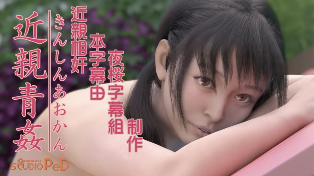 [夜桜字幕组][170823][PeD]近親青姦[中文字幕]