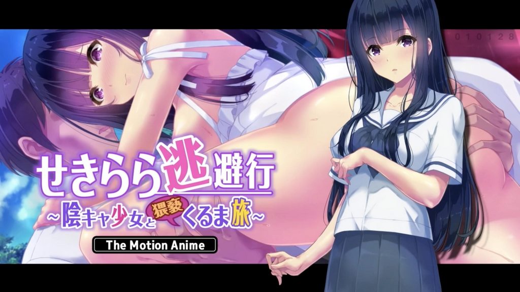 [survive more] せきらら逃避行 ～陰キャ少女と猥褻くるま旅～ The Motion Anime [中文字幕]