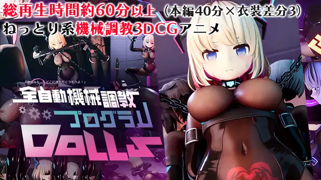 [55%] 全自動機械調教プログラムDolls