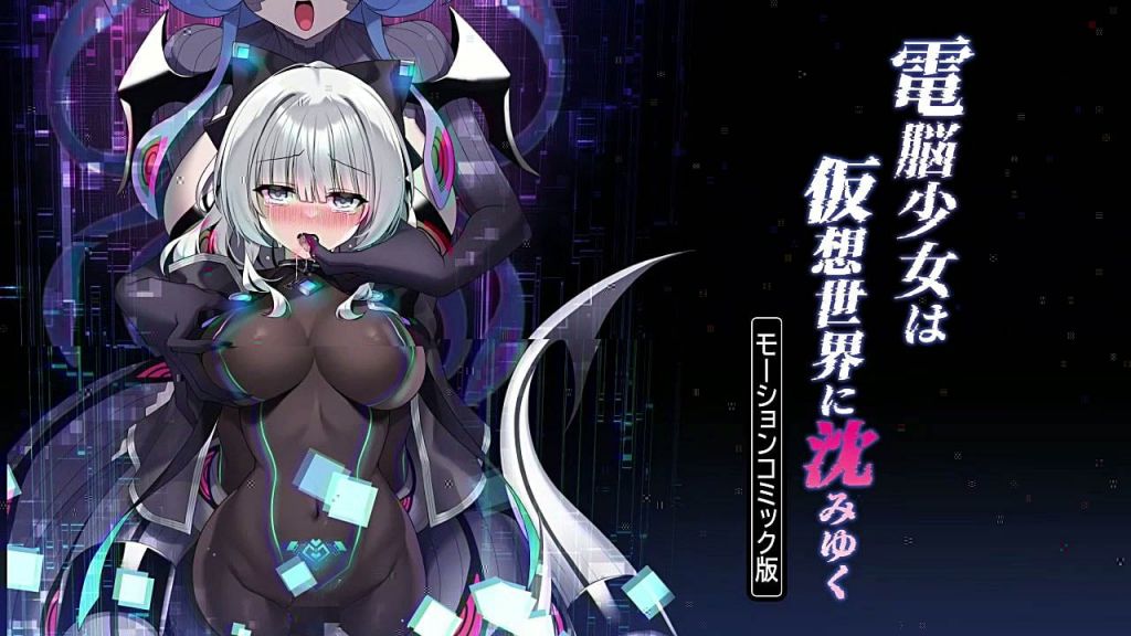 [survive] 電脳少女は仮想世界に沈みゆく モーションコミック版 [中文字幕]