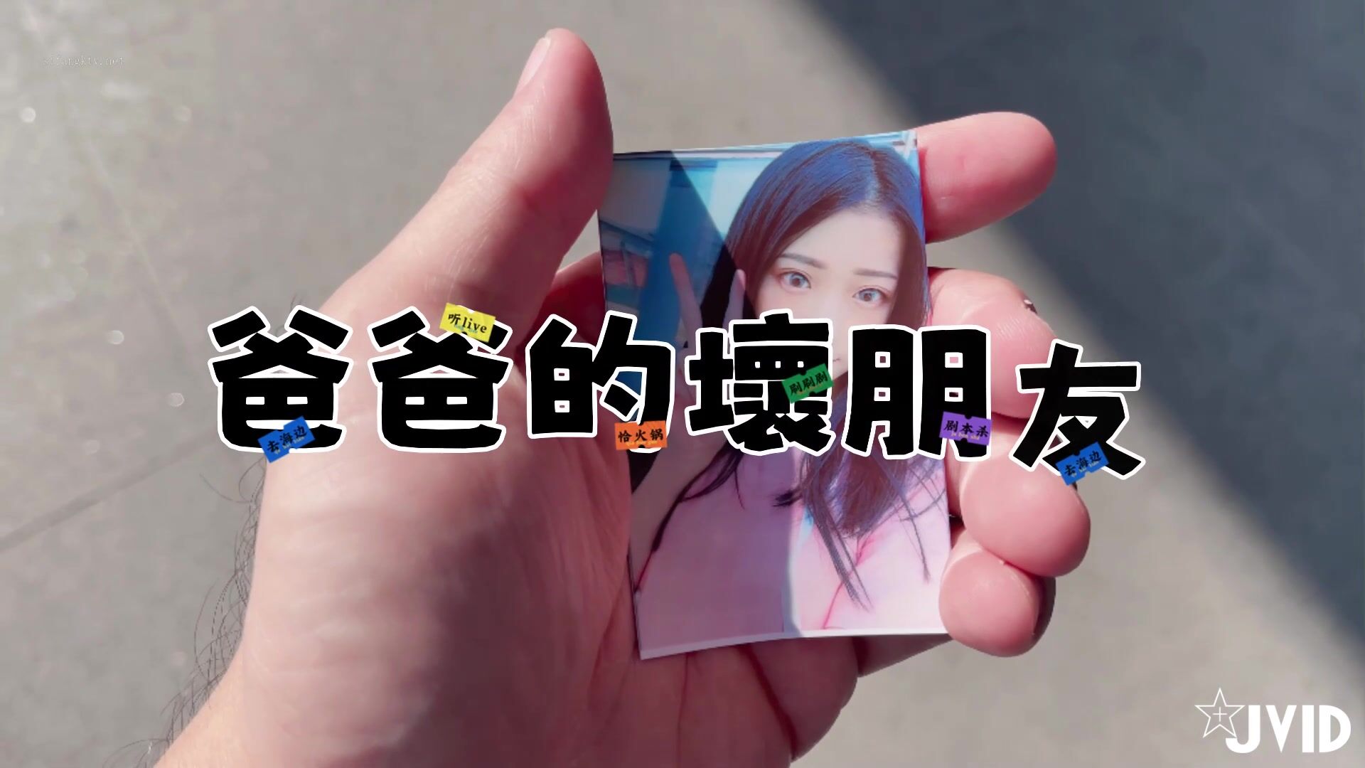 JVxD-妍妍-爸爸的壞朋友
